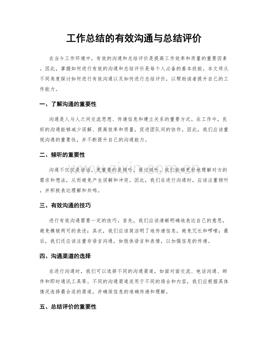 工作总结的有效沟通与总结评价.docx_第1页