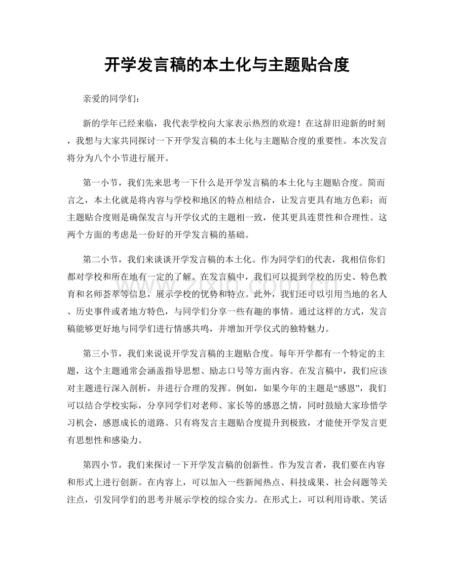 开学发言稿的本土化与主题贴合度.docx_第1页