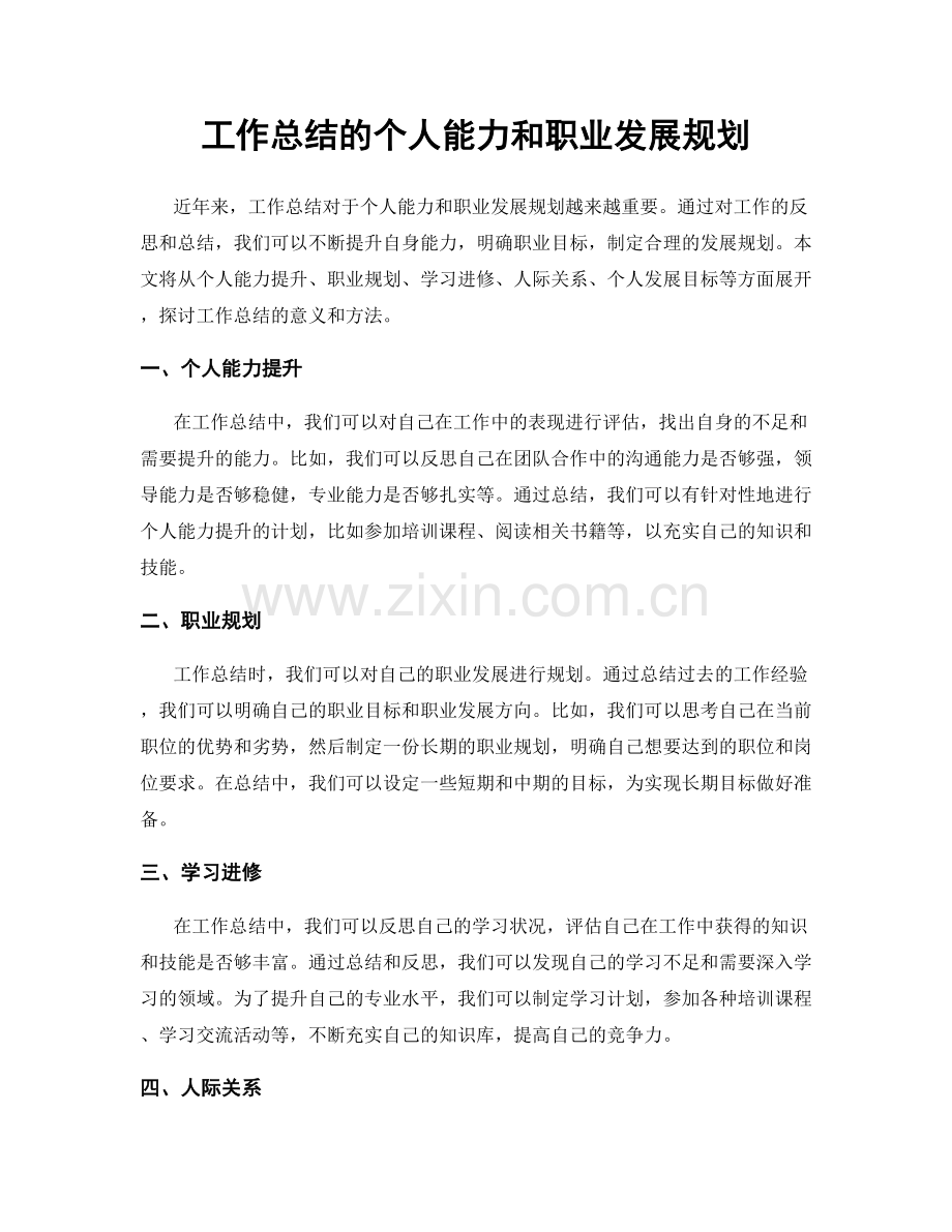 工作总结的个人能力和职业发展规划.docx_第1页