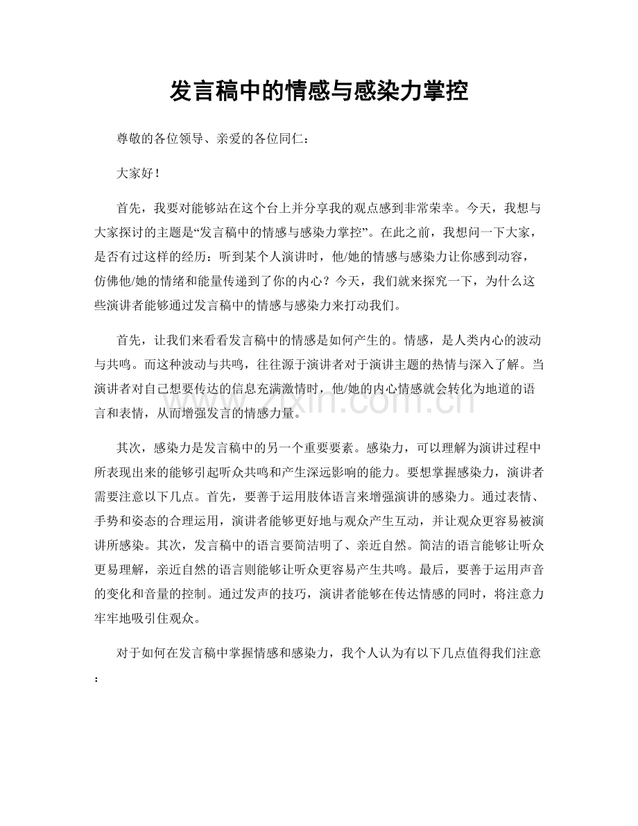 发言稿中的情感与感染力掌控.docx_第1页