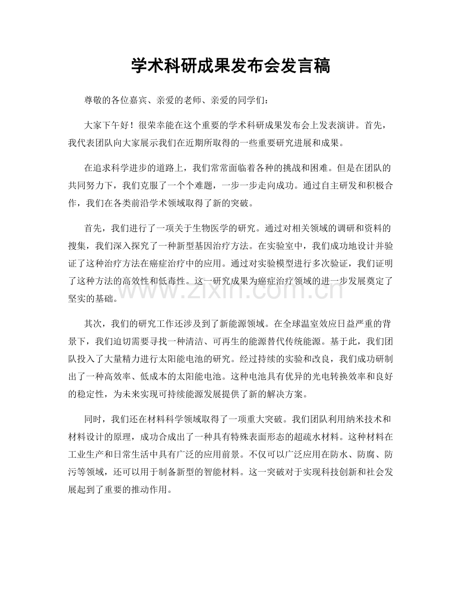 学术科研成果发布会发言稿.docx_第1页