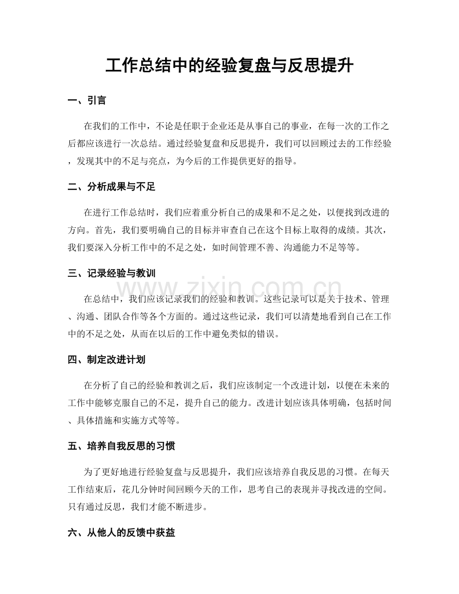 工作总结中的经验复盘与反思提升.docx_第1页