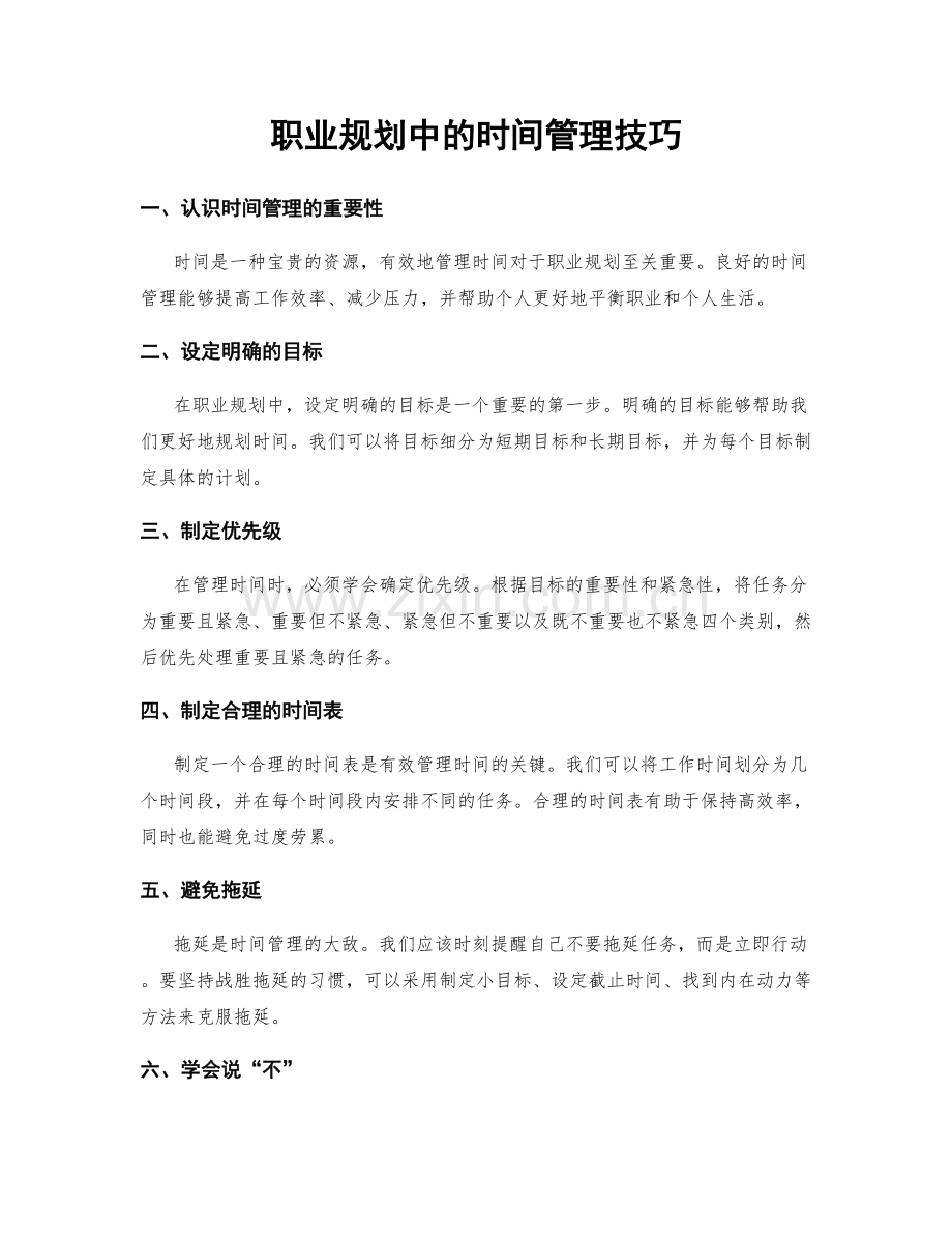 职业规划中的时间管理技巧.docx_第1页