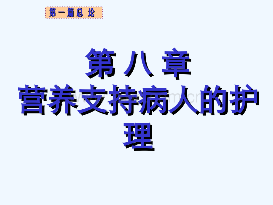 外科病人的营养支持与护理.ppt_第2页