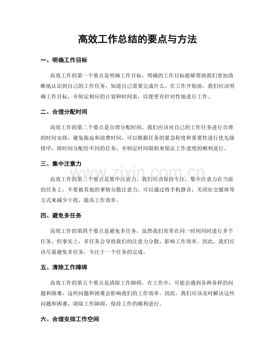 高效工作总结的要点与方法.docx_第1页