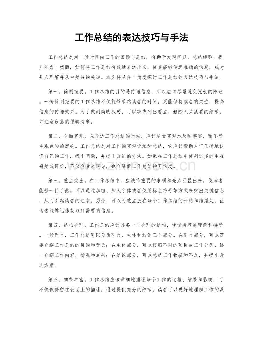 工作总结的表达技巧与手法.docx_第1页