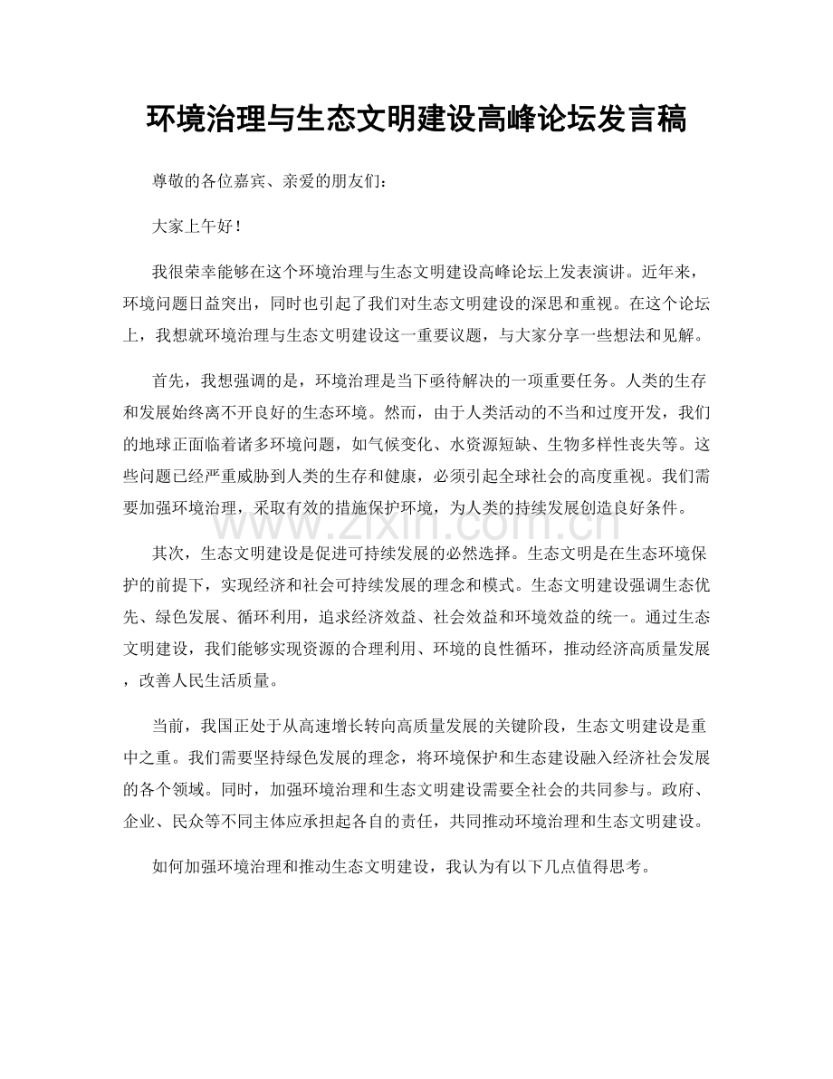 环境治理与生态文明建设高峰论坛发言稿.docx_第1页