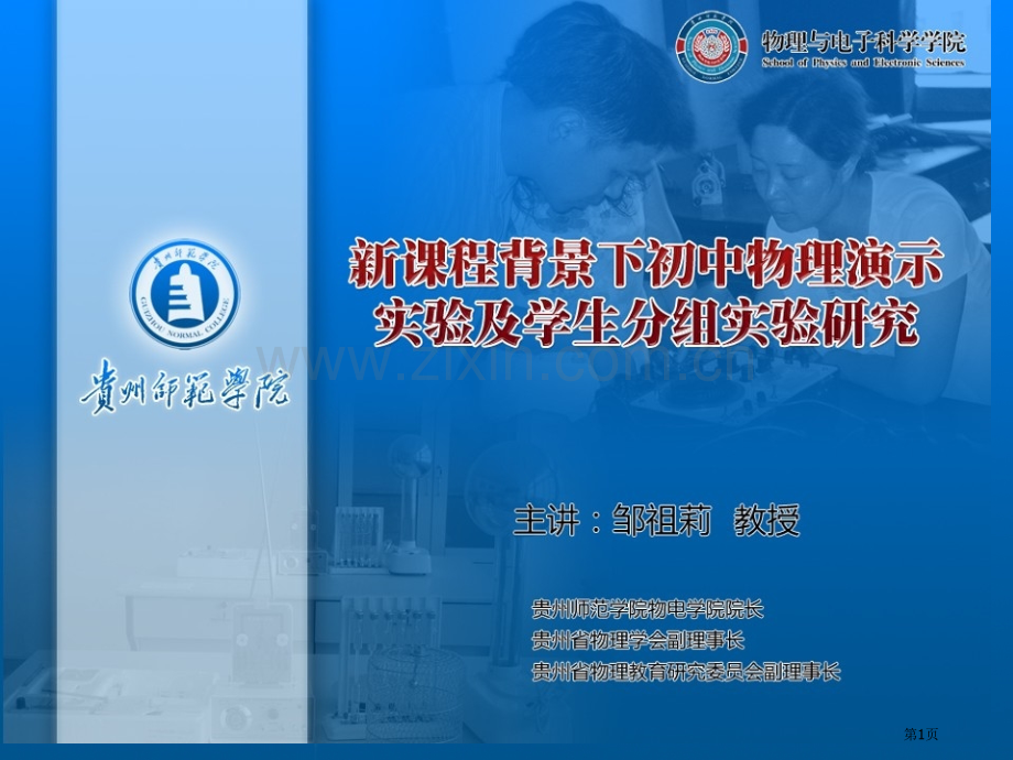 新课程背景下初中物理演示实验及学生分组实验研究省公共课一等奖全国赛课获奖课件.pptx_第1页