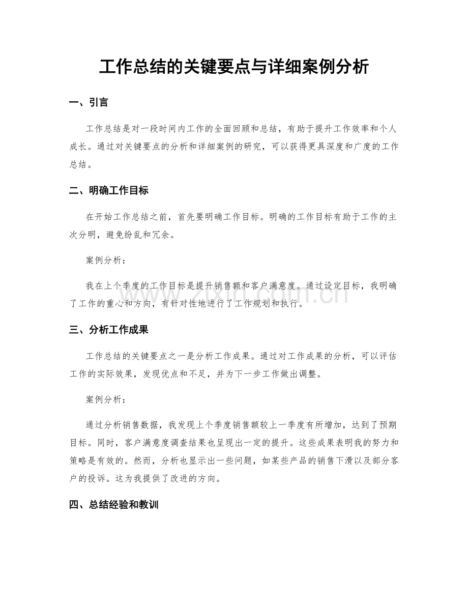 工作总结的关键要点与详细案例分析.docx_第1页