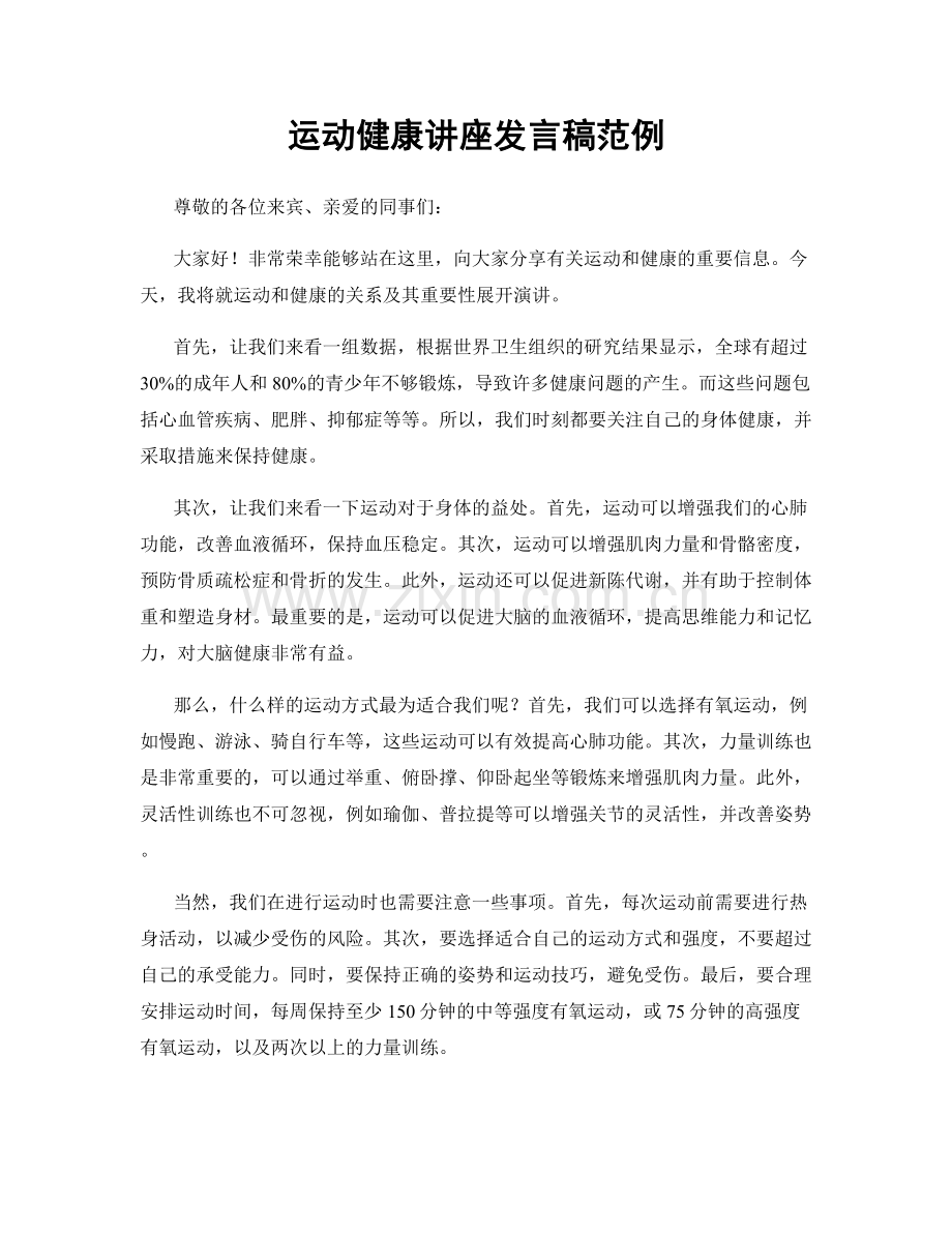 运动健康讲座发言稿范例.docx_第1页