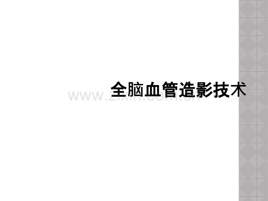 全脑血管造影技术.ppt_第1页