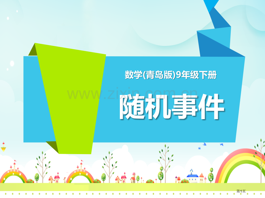 随机事件课件省公开课一等奖新名师优质课比赛一等奖课件.pptx_第1页