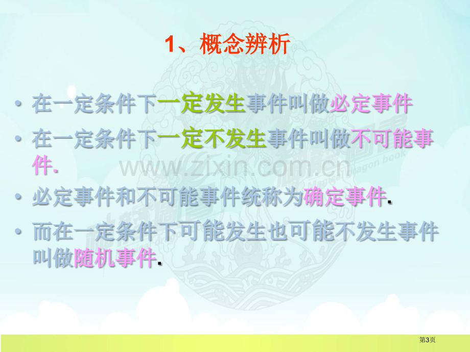 随机事件课件省公开课一等奖新名师优质课比赛一等奖课件.pptx_第3页