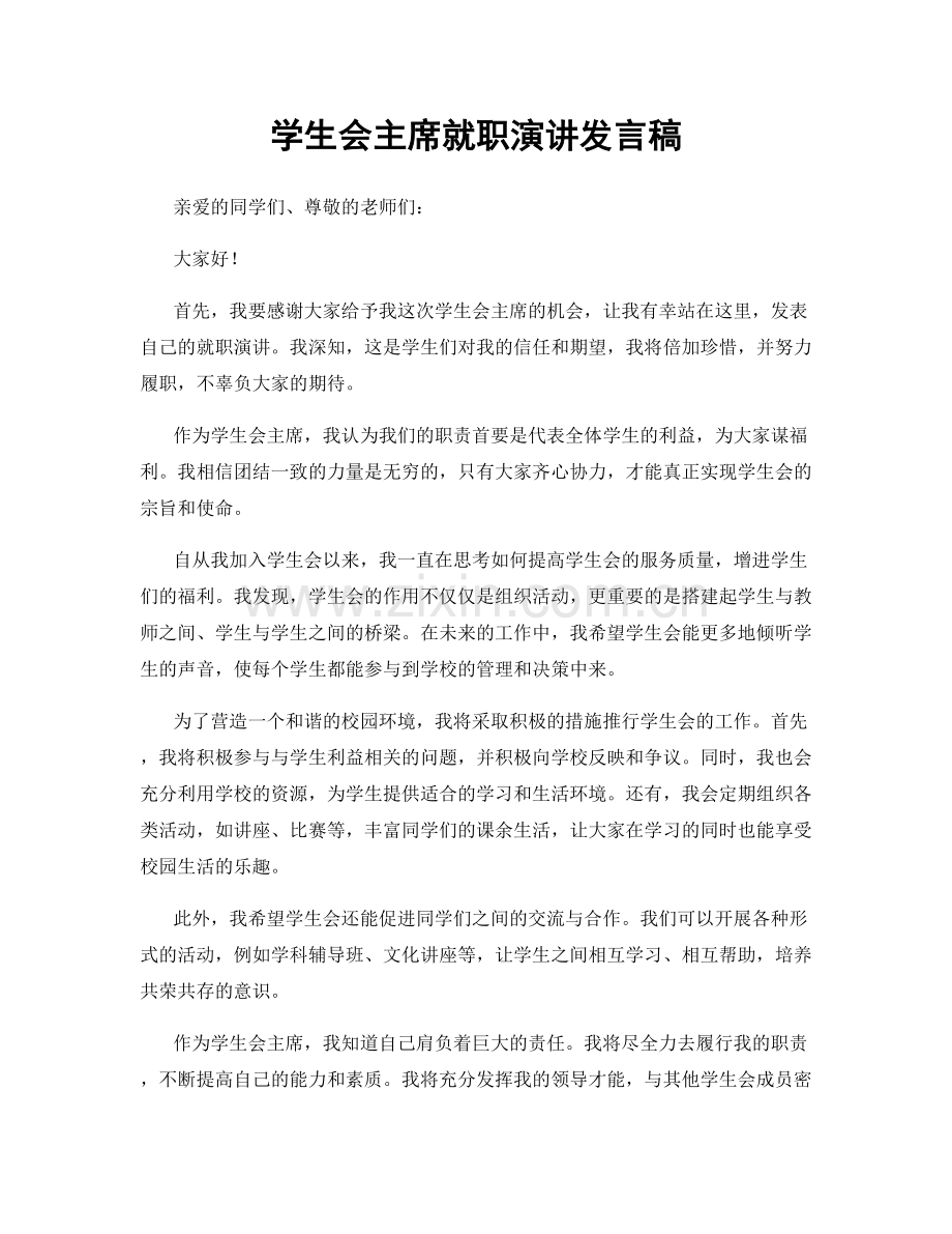 学生会主席就职演讲发言稿.docx_第1页