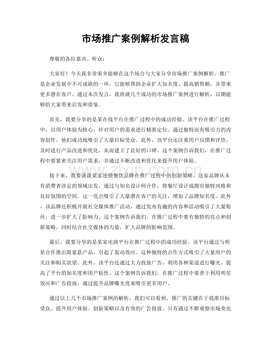 市场推广案例解析发言稿.docx_第1页