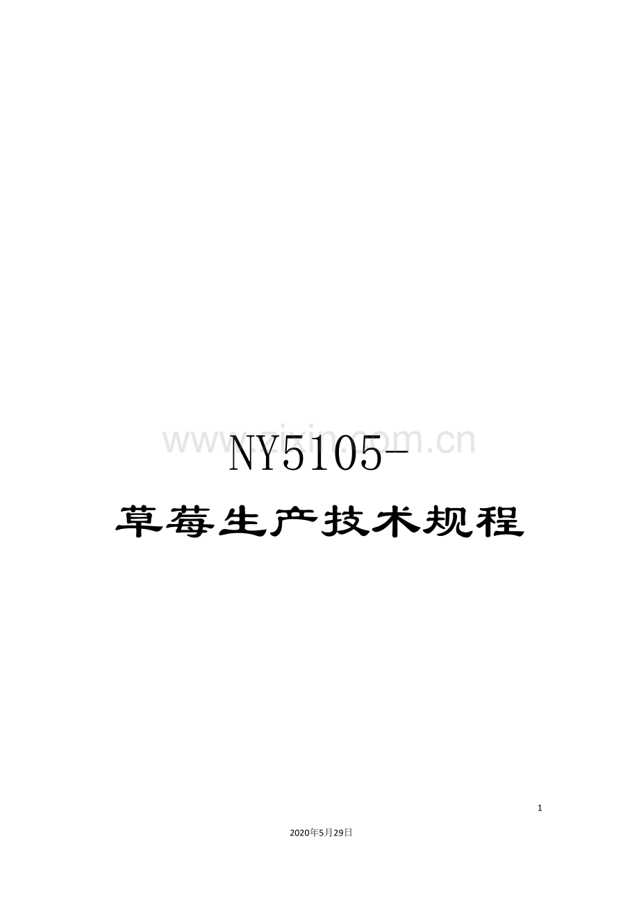 NY5105-草莓生产技术规程.doc_第1页