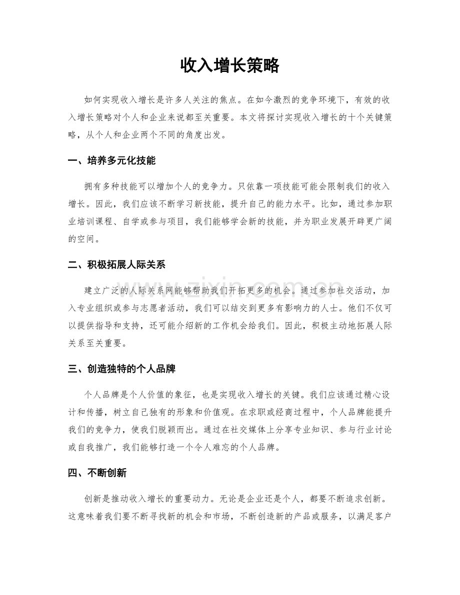 收入增长策略.docx_第1页