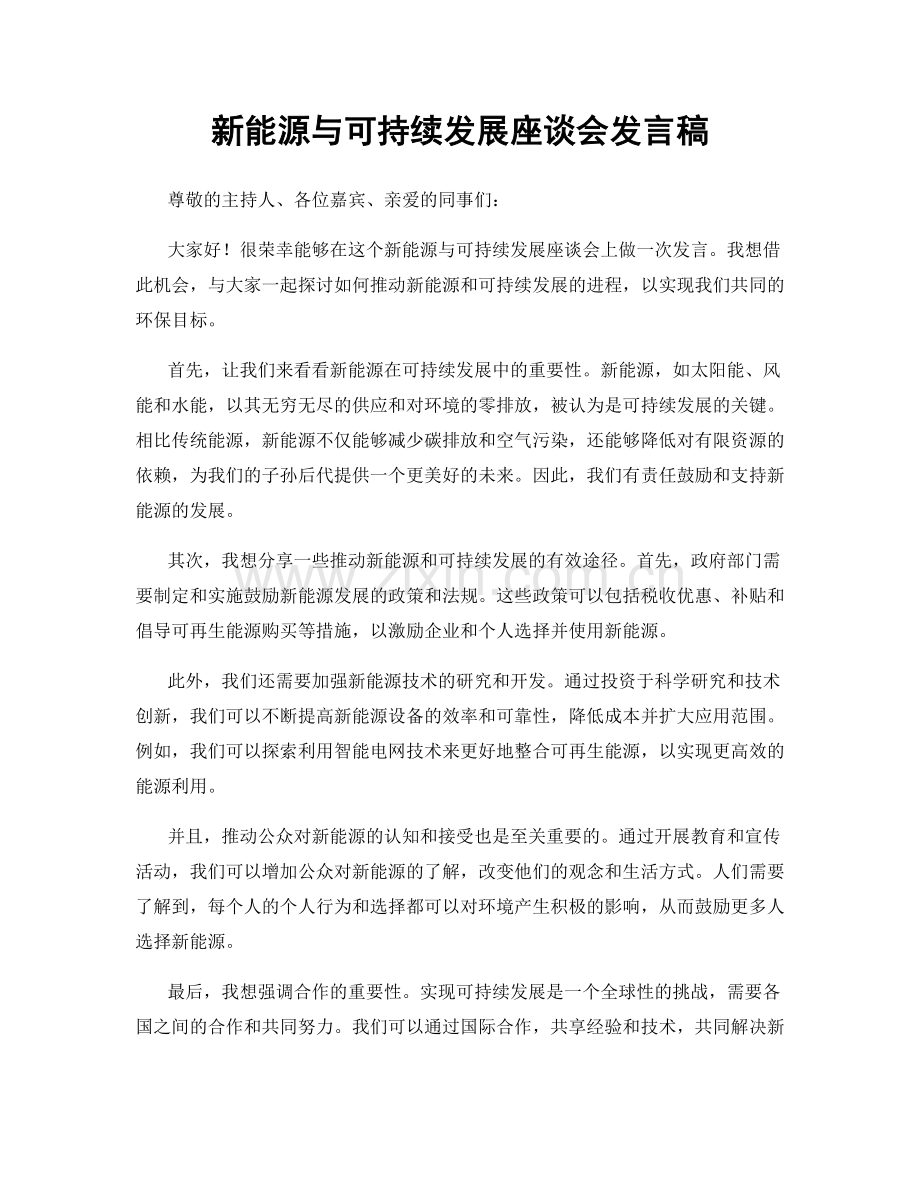 新能源与可持续发展座谈会发言稿.docx_第1页