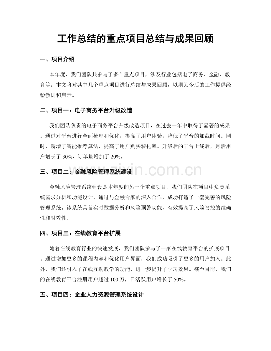 工作总结的重点项目总结与成果回顾.docx_第1页