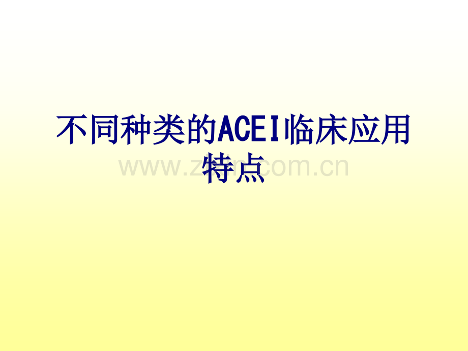 医学不同种类的ACEI临床应用特点专题课件.ppt_第1页