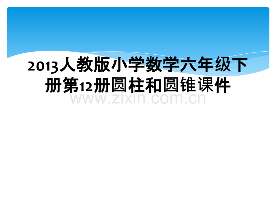 2013人教版小学数学六年级下册第12册圆柱和圆锥课件.ppt_第1页