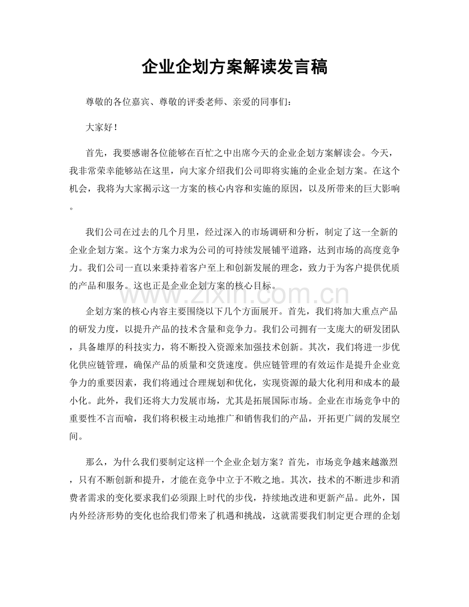 企业企划方案解读发言稿.docx_第1页