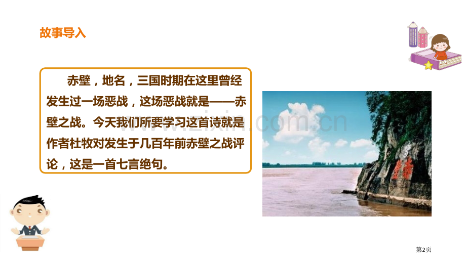 赤壁新版省公开课一等奖新名师优质课比赛一等奖课件.pptx_第2页