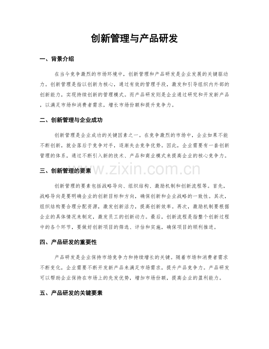 创新管理与产品研发.docx_第1页