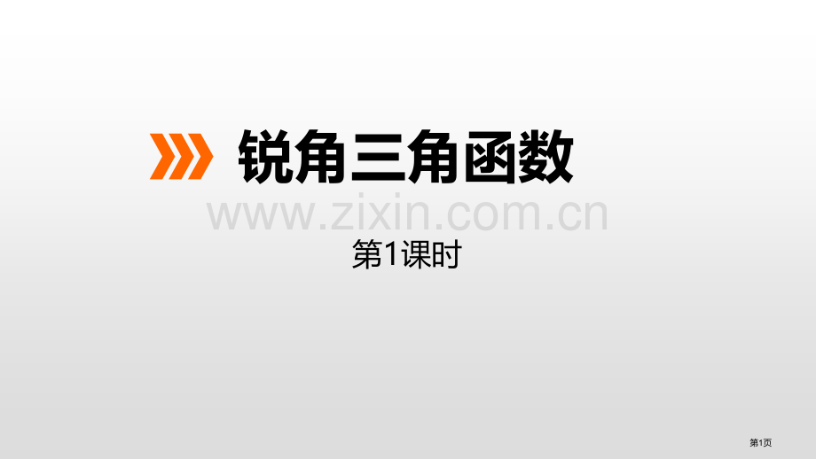 锐角三角函数省公开课一等奖新名师优质课比赛一等奖课件.pptx_第1页