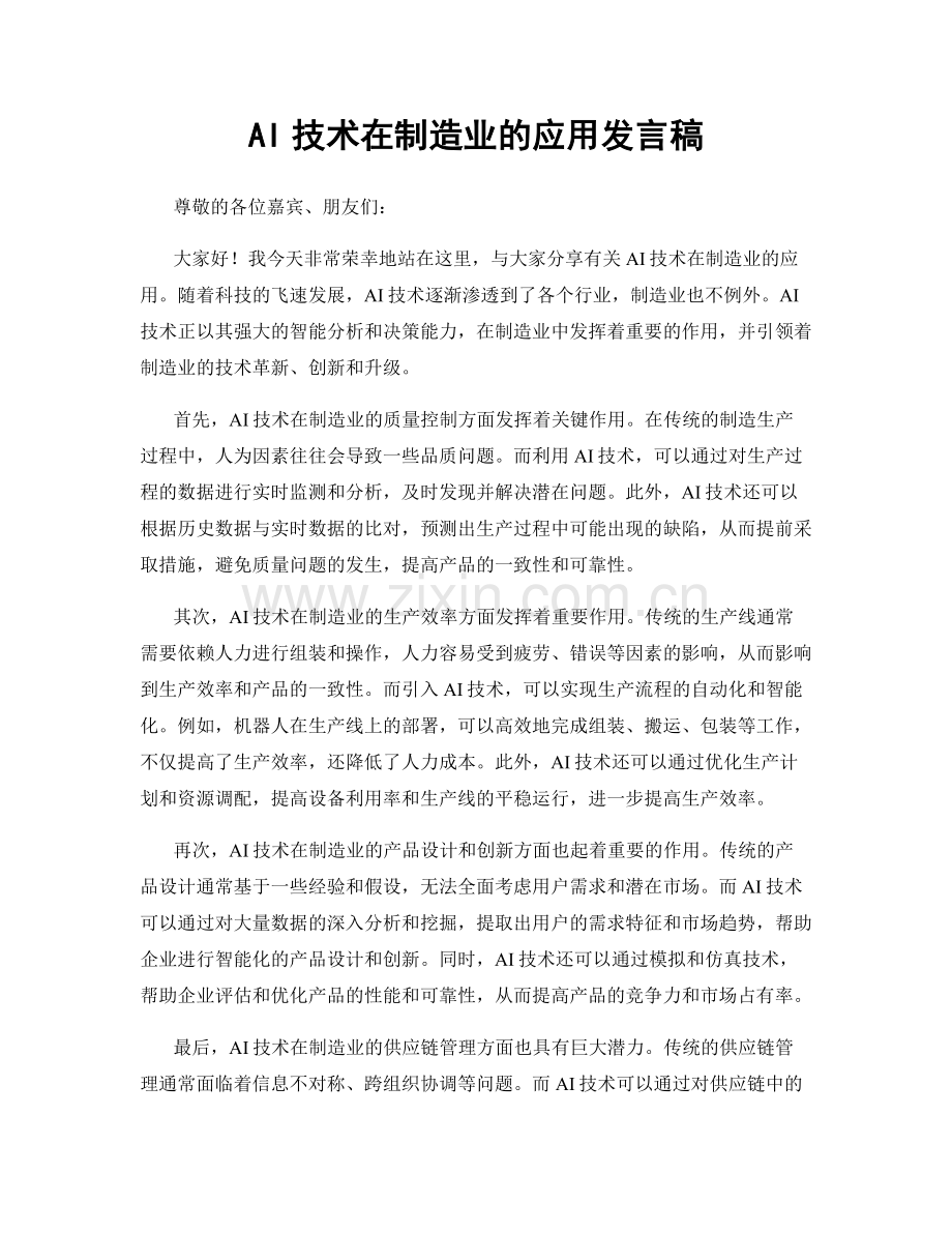 AI技术在制造业的应用发言稿.docx_第1页