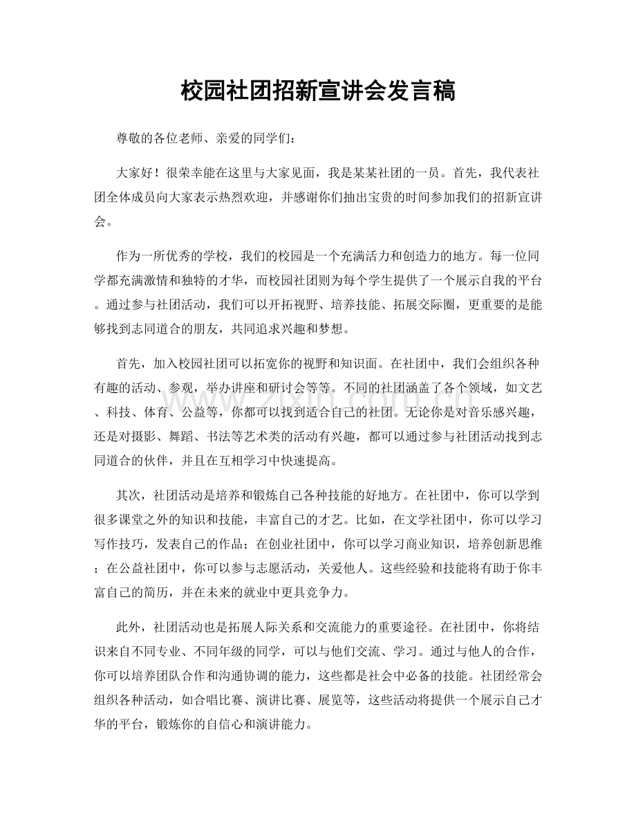 校园社团招新宣讲会发言稿.docx_第1页