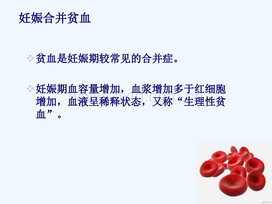 妊娠期贫血诊断与治疗.ppt_第2页