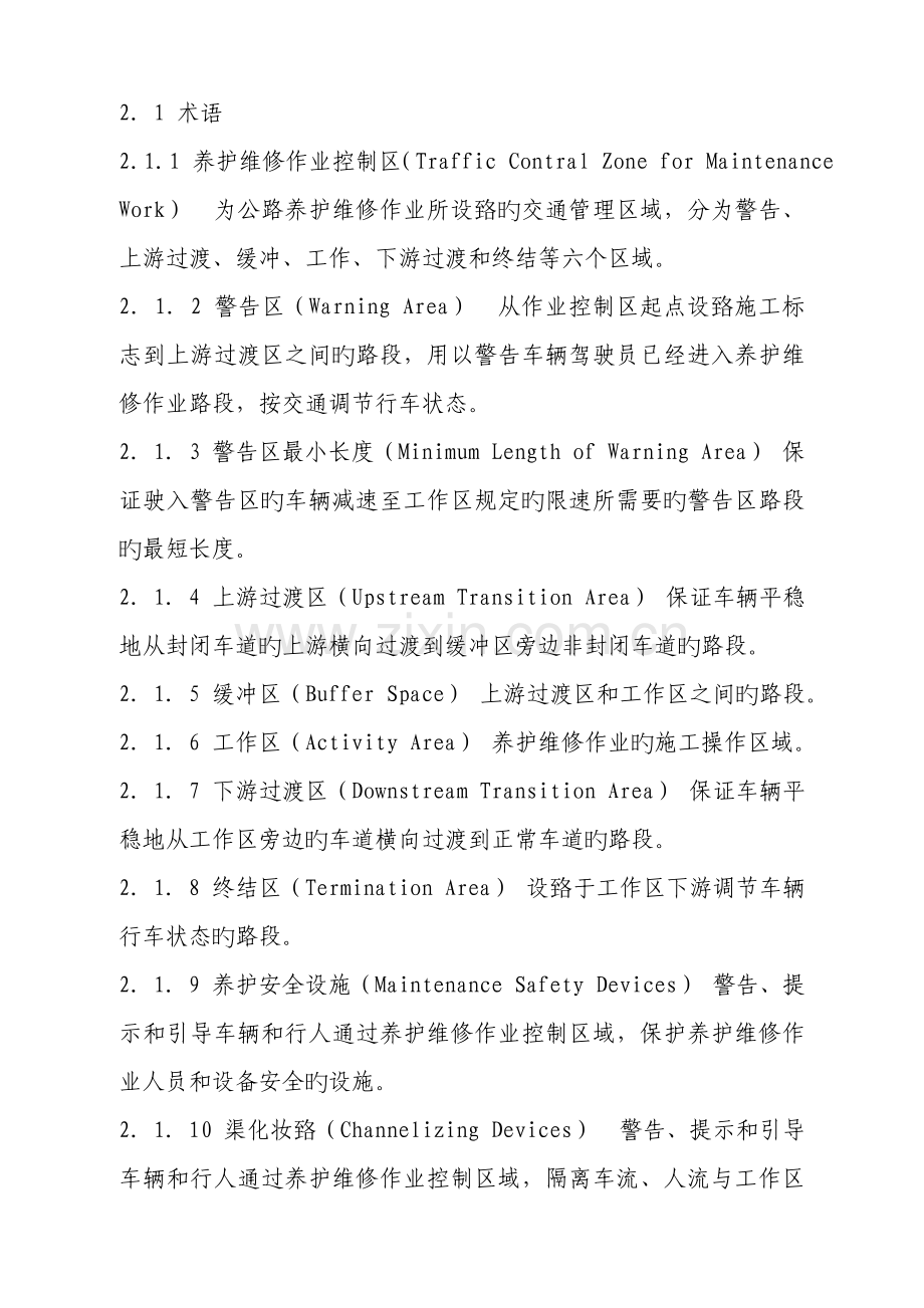 公路养护安全作业专题规程.docx_第2页