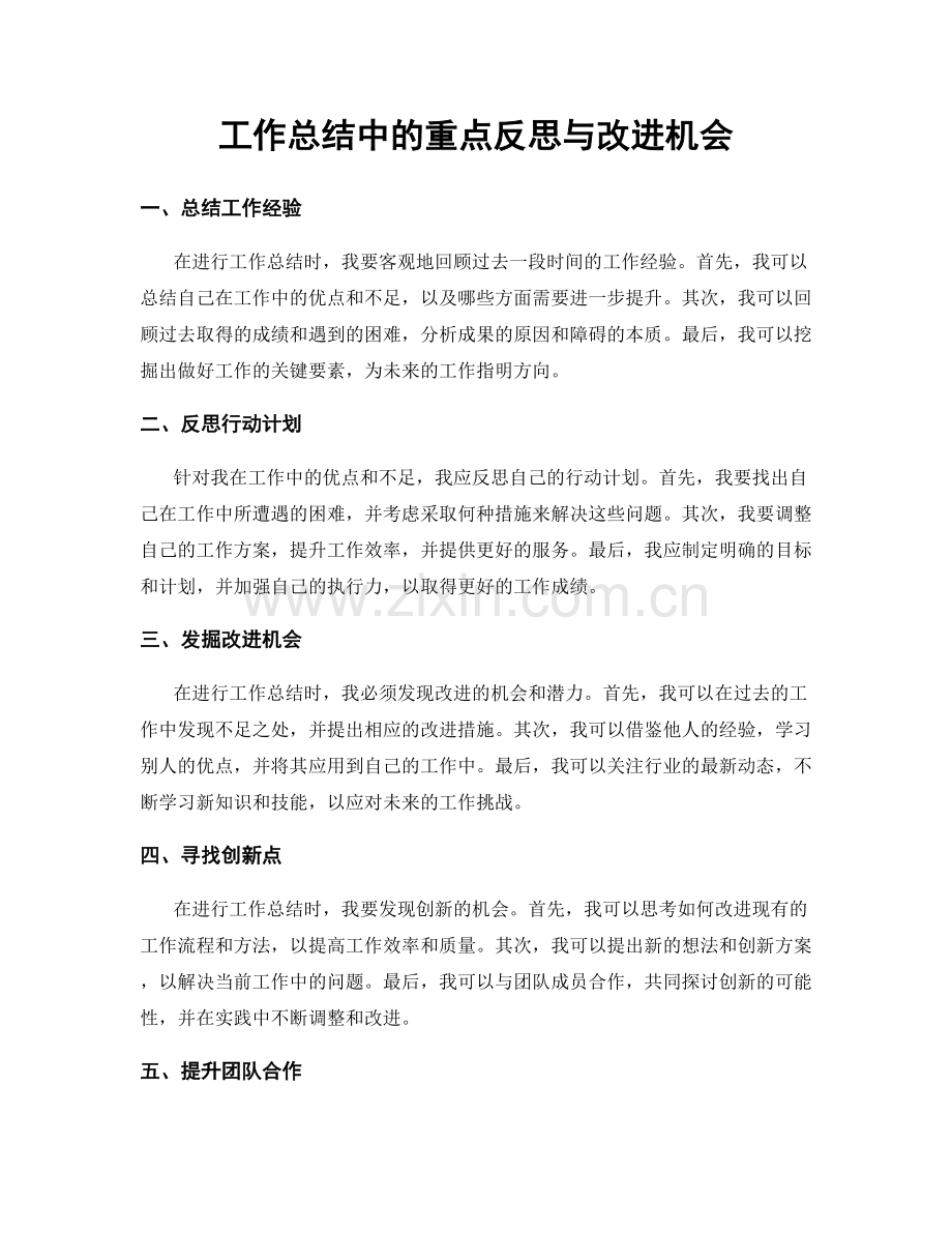 工作总结中的重点反思与改进机会.docx_第1页