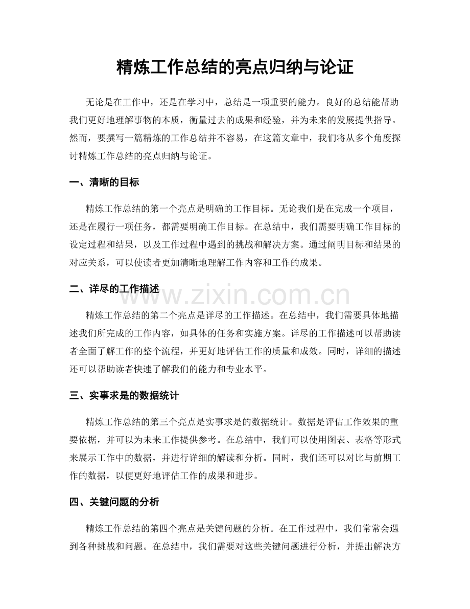 精炼工作总结的亮点归纳与论证.docx_第1页