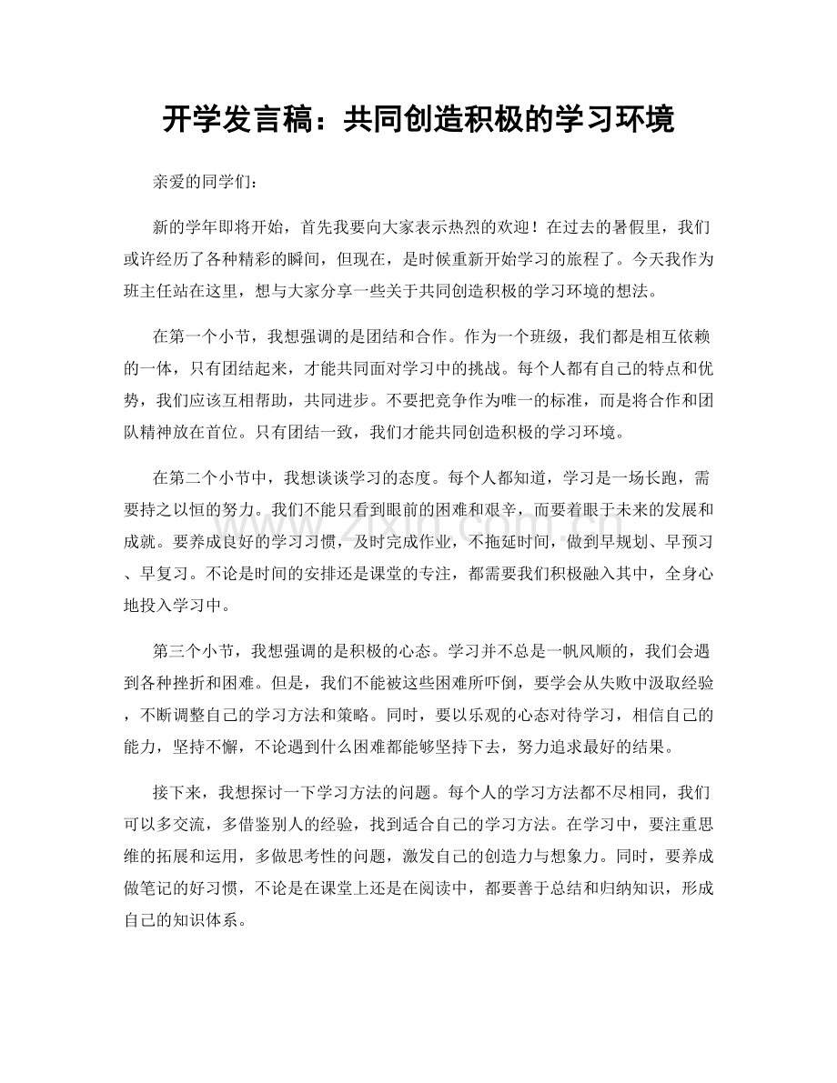 开学发言稿：共同创造积极的学习环境.docx_第1页