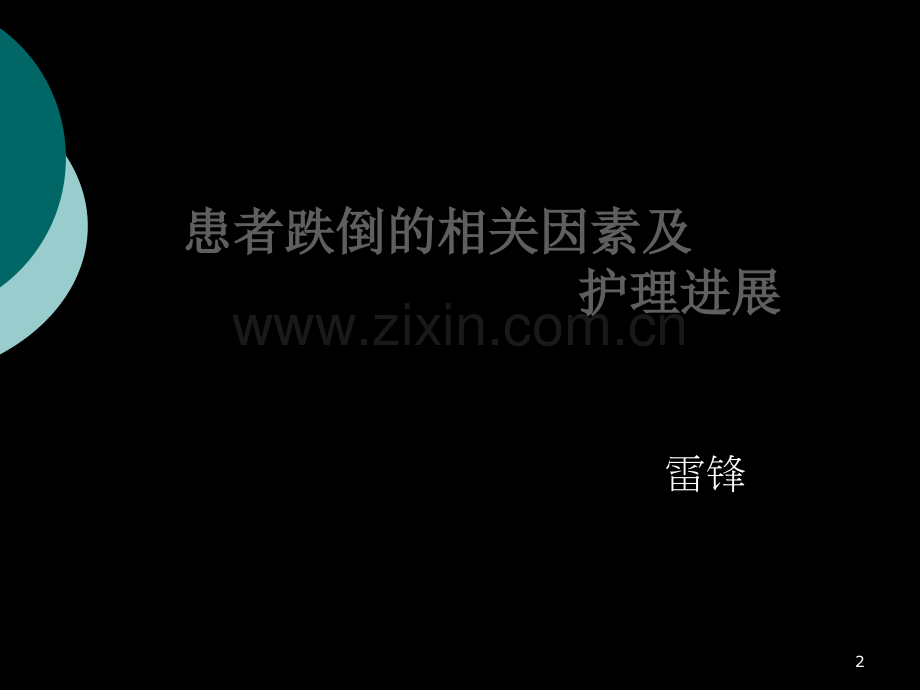 跌倒相关因素及护理进展.ppt_第2页