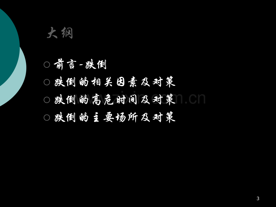 跌倒相关因素及护理进展.ppt_第3页