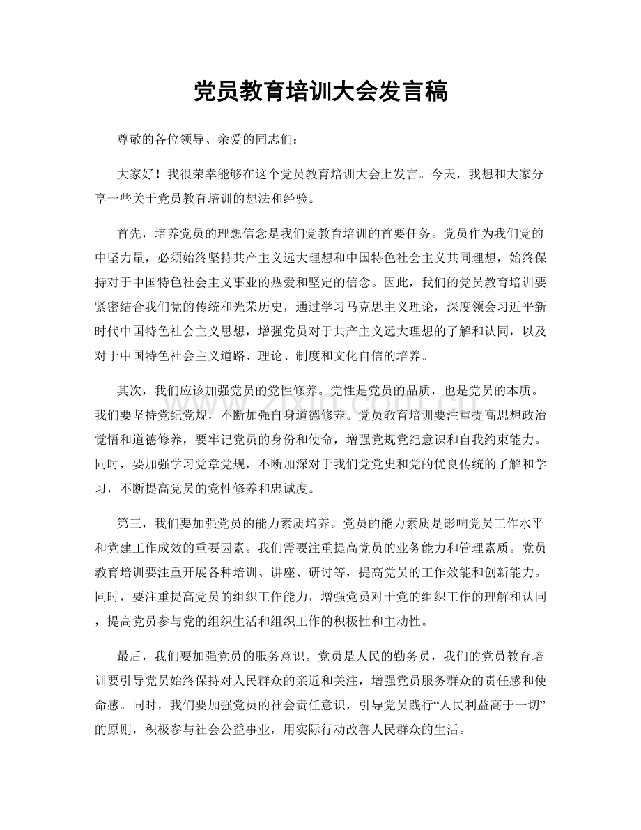 党员教育培训大会发言稿.docx_第1页