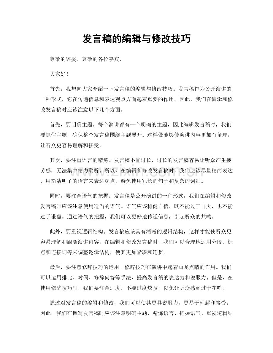 发言稿的编辑与修改技巧.docx_第1页