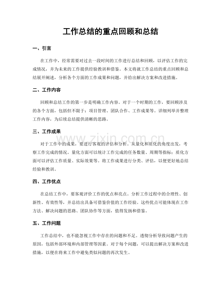 工作总结的重点回顾和总结.docx_第1页