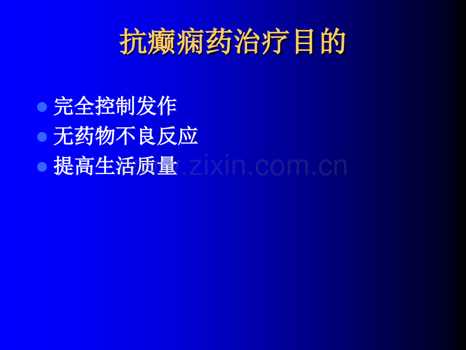 癫痫药物治疗疾病过程中需要注意的事项.ppt_第3页