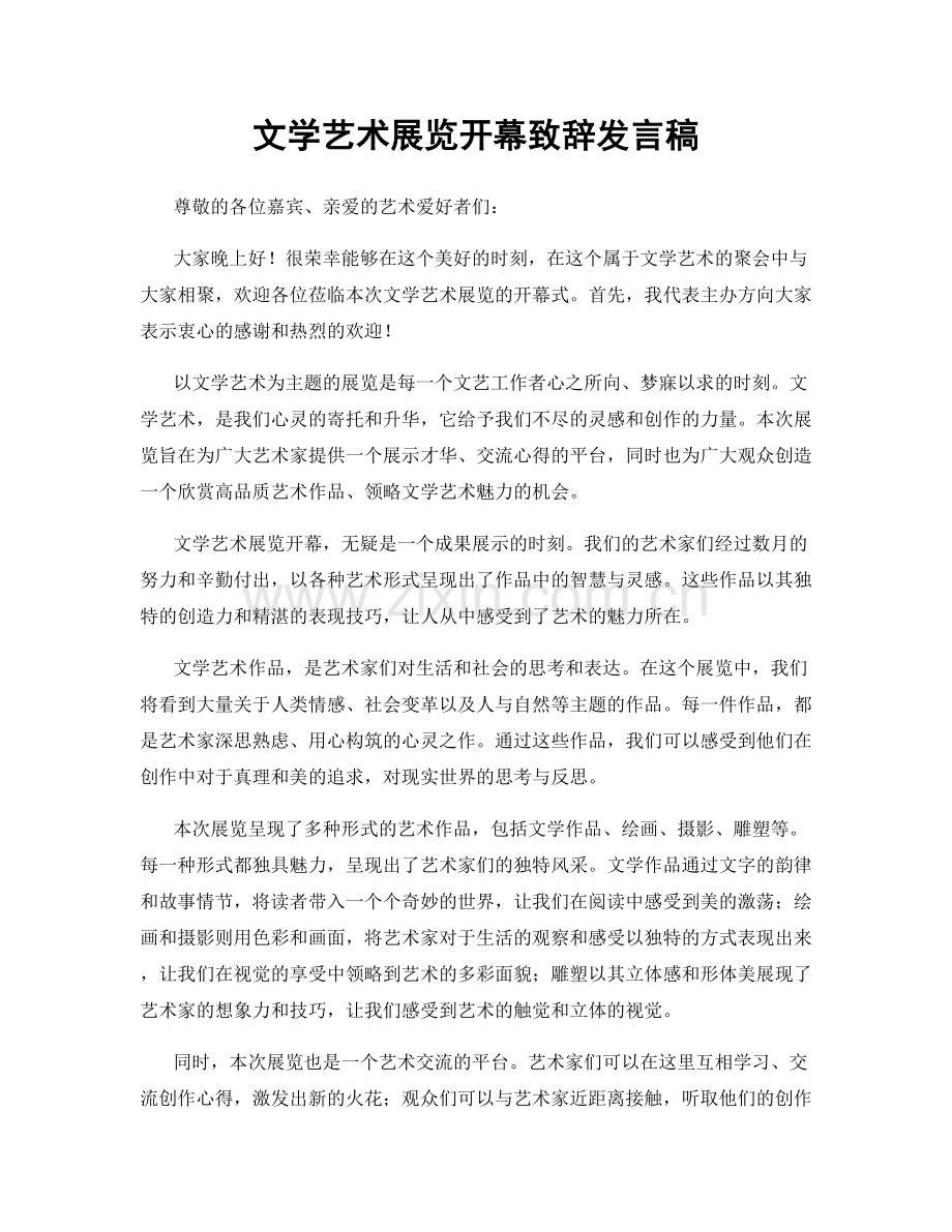 文学艺术展览开幕致辞发言稿.docx_第1页