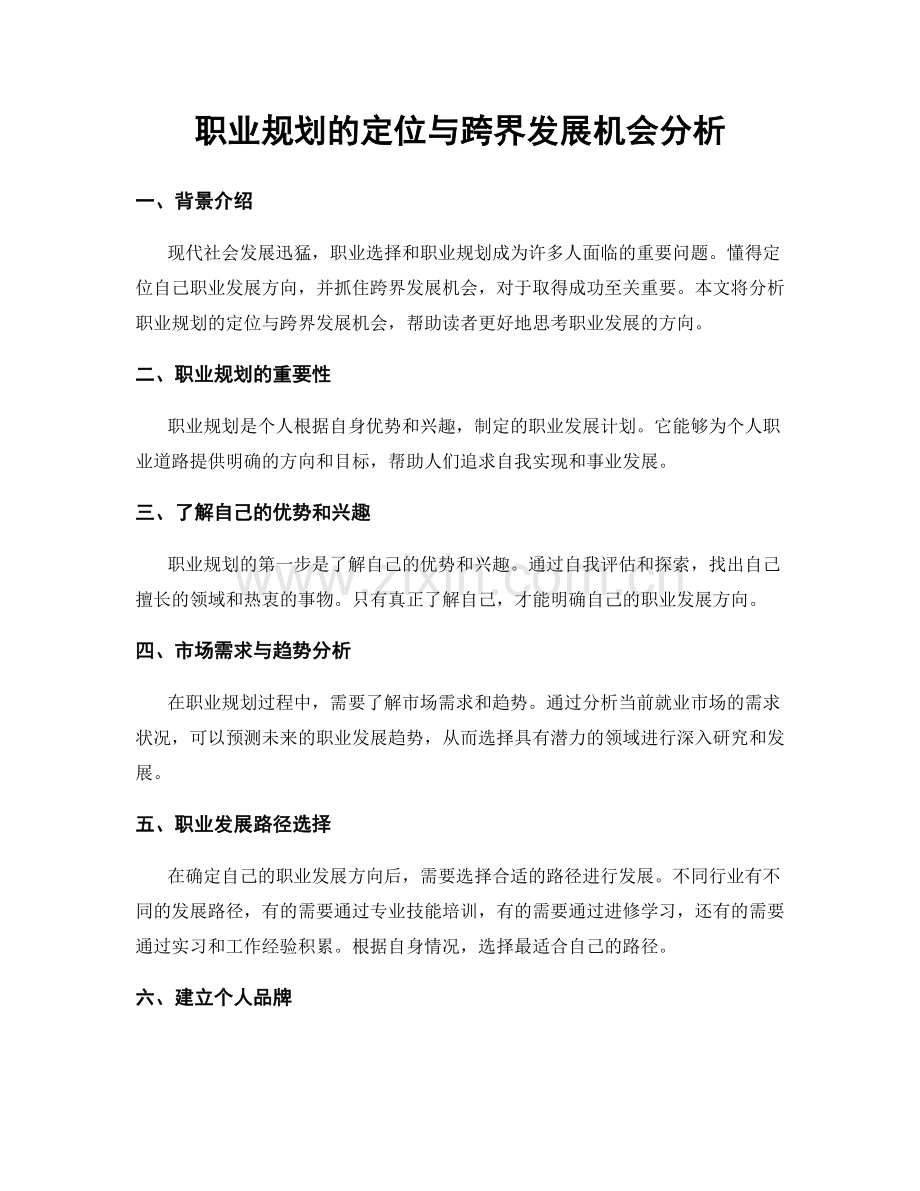 职业规划的定位与跨界发展机会分析.docx_第1页