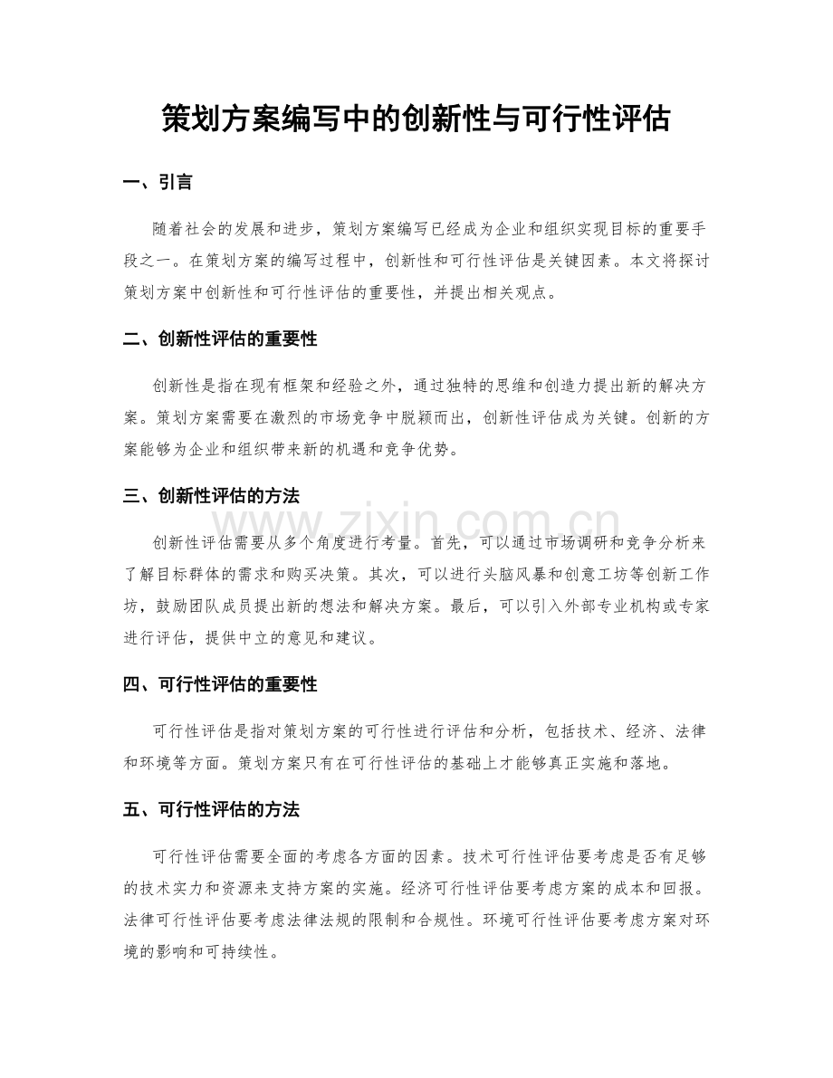 策划方案编写中的创新性与可行性评估.docx_第1页