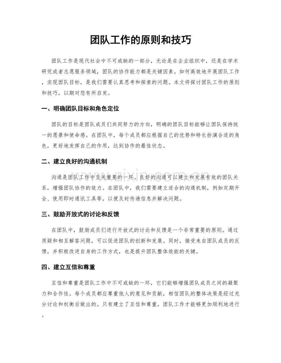 团队工作的原则和技巧.docx_第1页