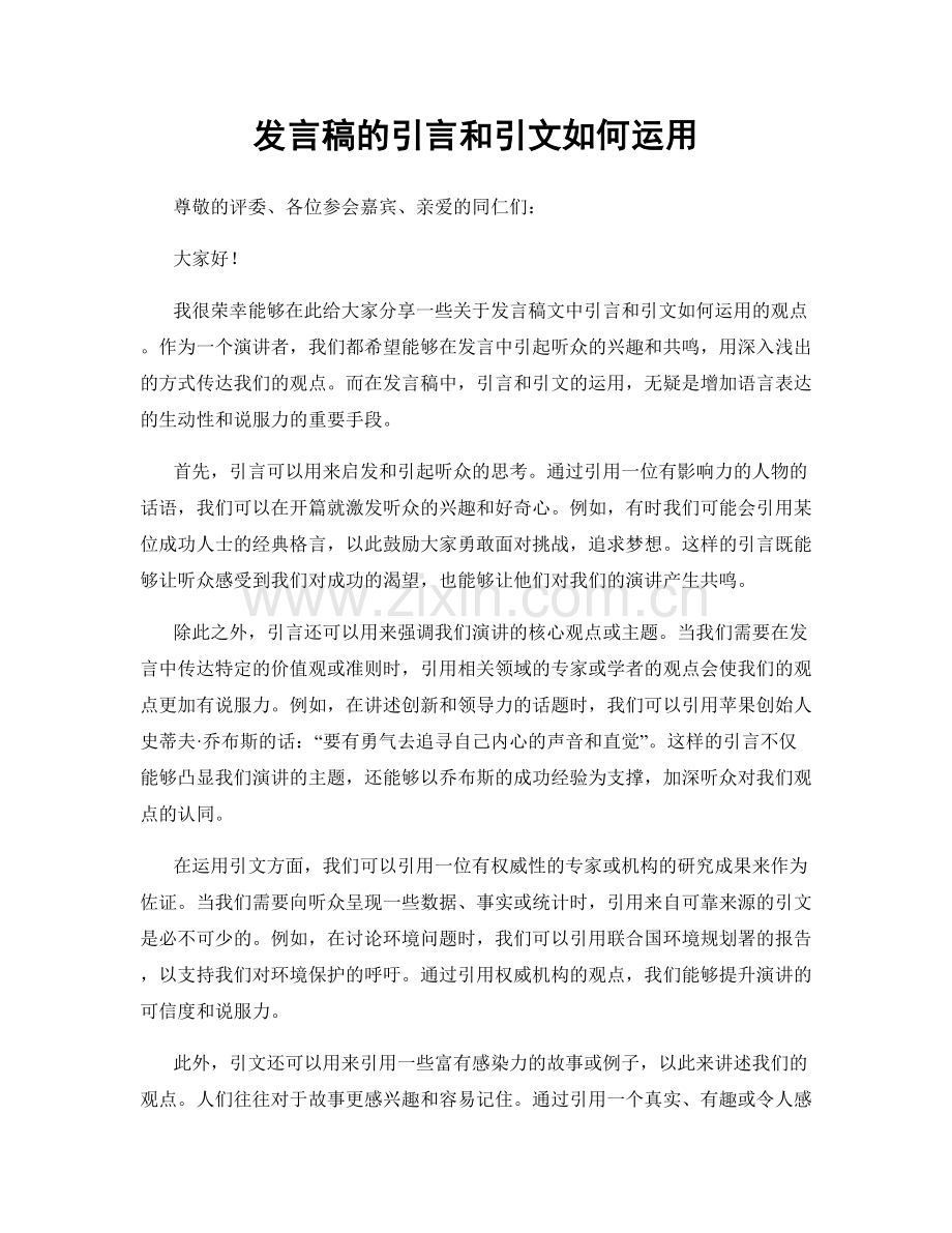 发言稿的引言和引文如何运用.docx_第1页