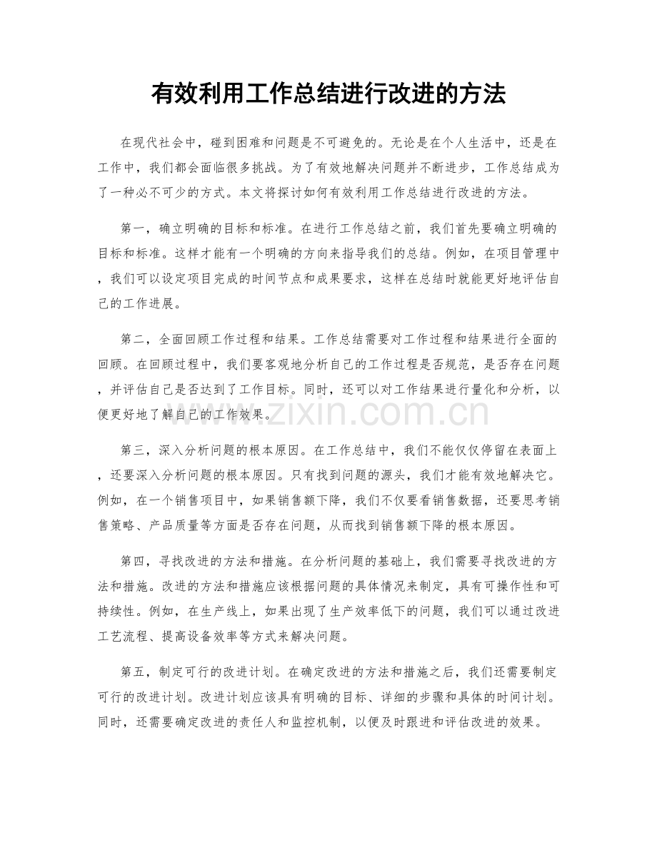 有效利用工作总结进行改进的方法.docx_第1页