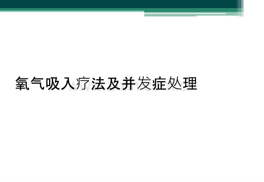 氧气吸入疗法及并发症处理.ppt_第1页