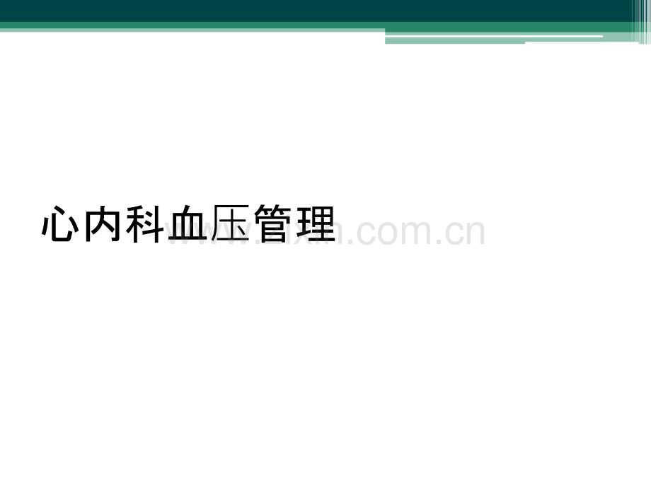 心内科血压管理.ppt_第1页